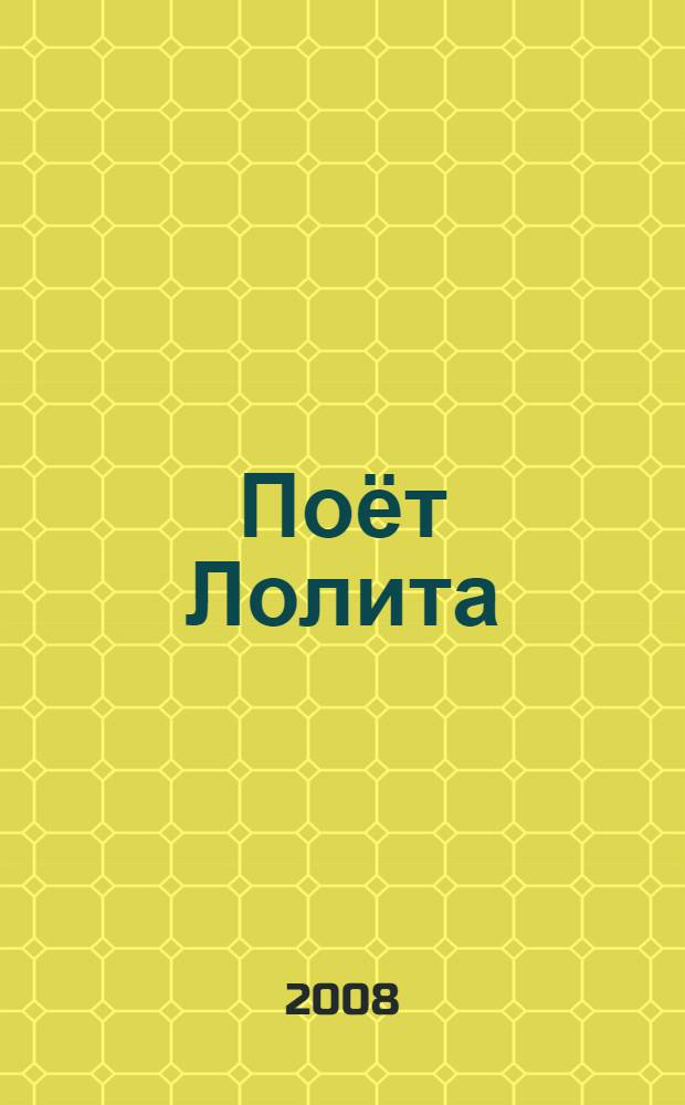 [Поёт] Лолита