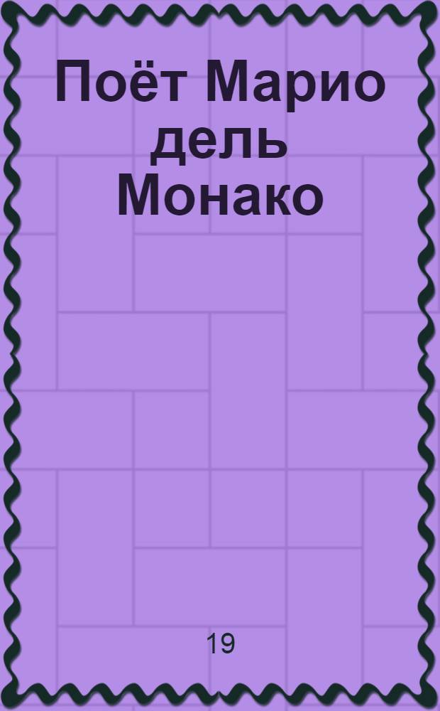 [Поёт] Марио дель Монако