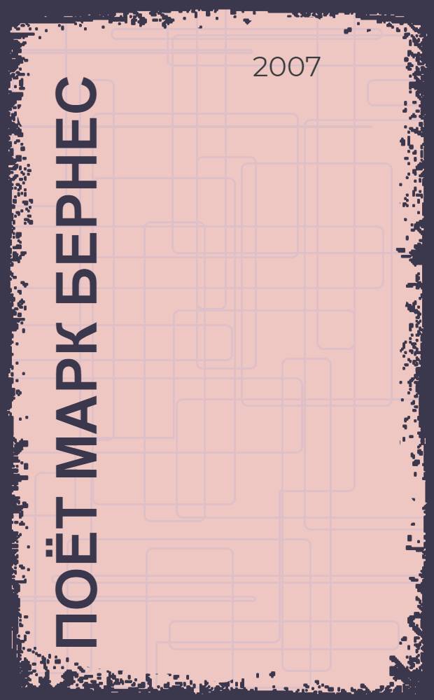[Поёт] Марк Бернес