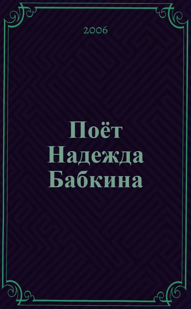 [Поёт] Надежда Бабкина