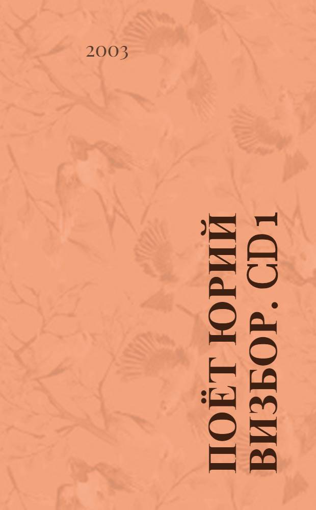 [Поёт] Юрий Визбор. CD 1