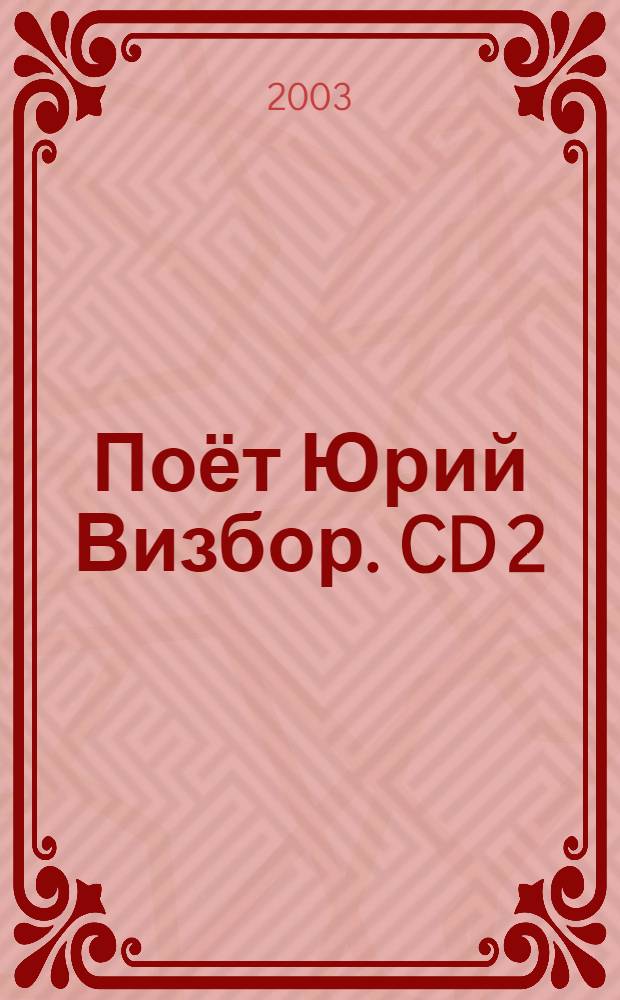 [Поёт] Юрий Визбор. CD 2