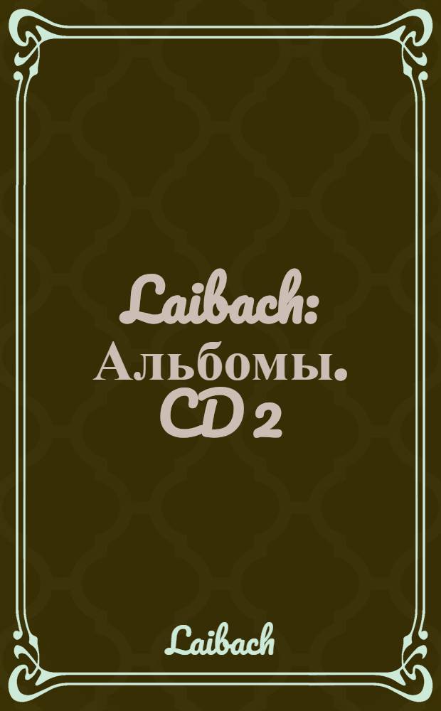Laibach : Альбомы. CD 2