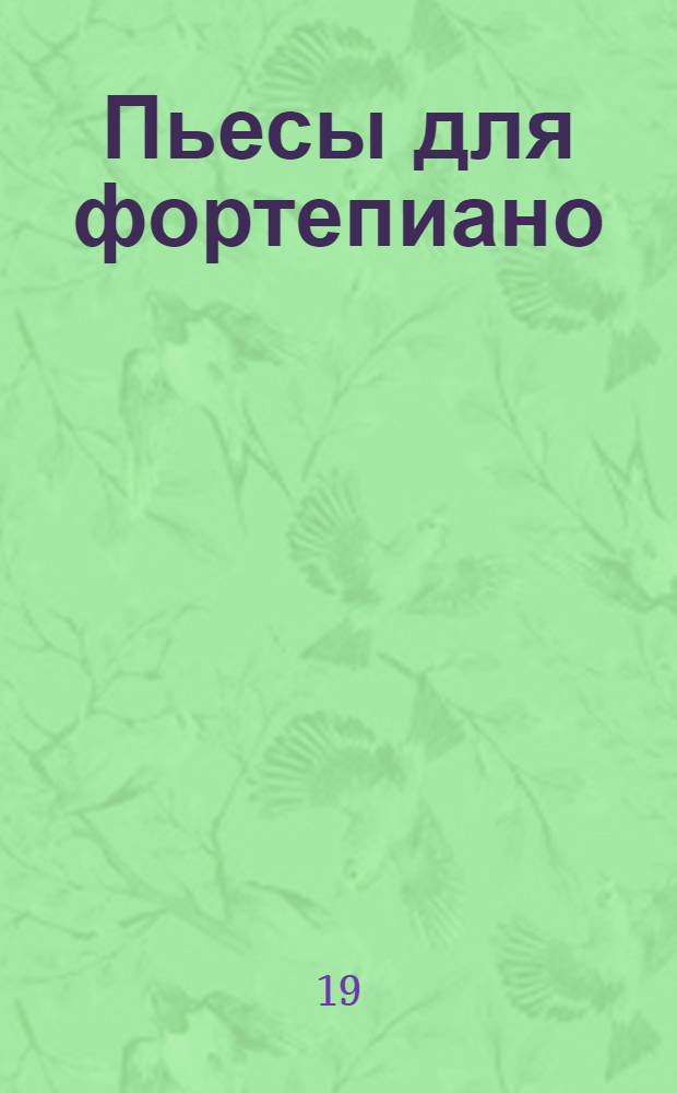 Пьесы для фортепиано