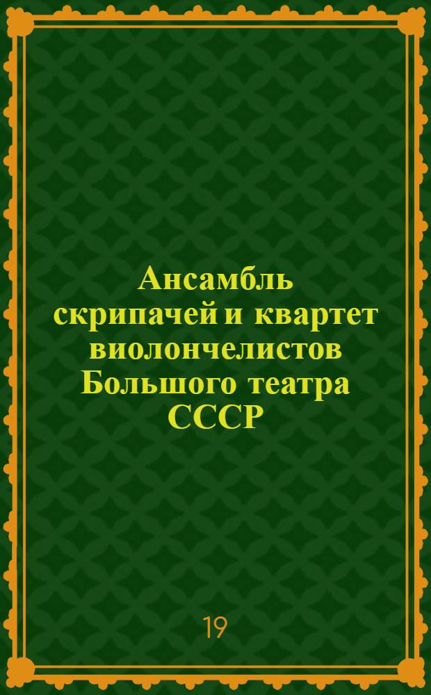 Ансамбль скрипачей и квартет виолончелистов Большого театра СССР : Концерт