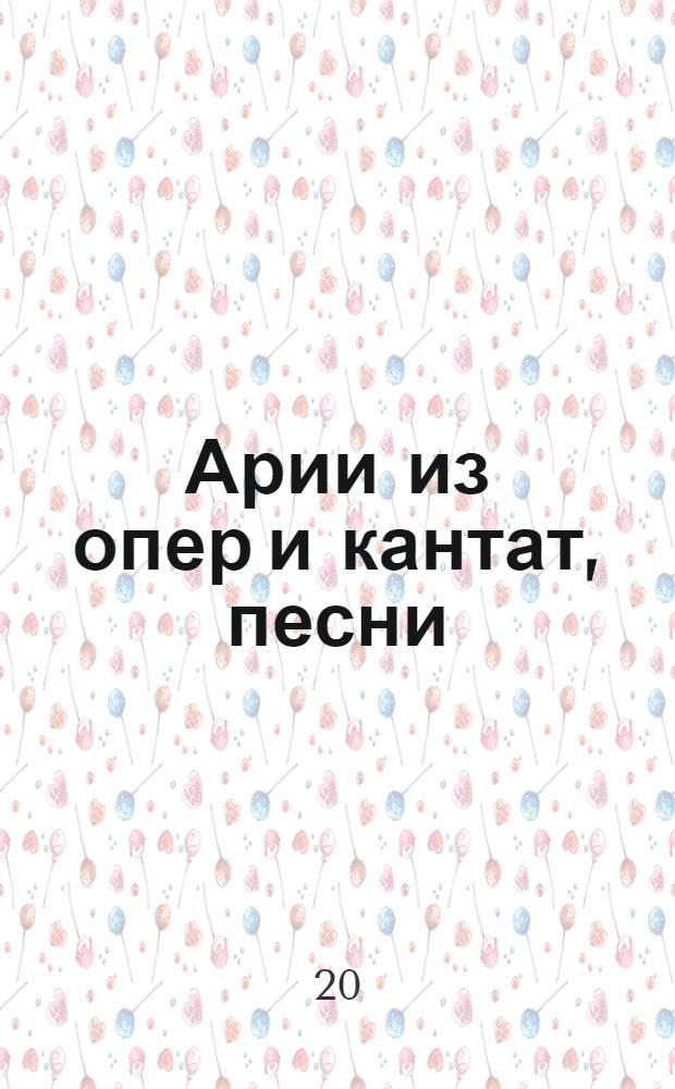 Арии из опер и кантат, песни