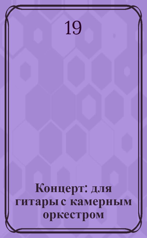 Концерт : для гитары с камерным оркестром: Соль маж.: соч. 1939 г. Сюита : Ля маж