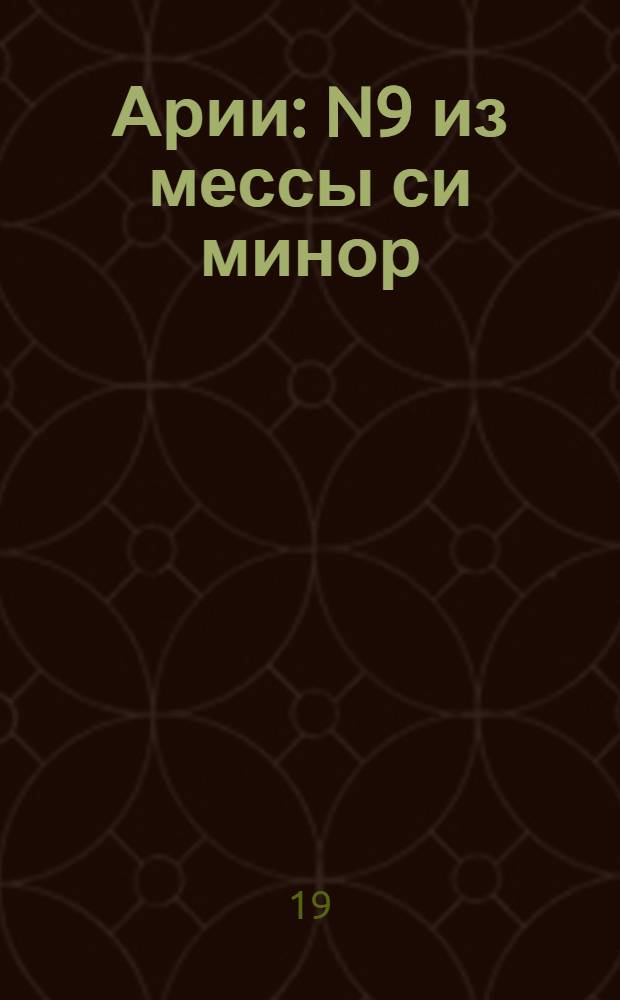 Арии : N9 из мессы си минор; N10 из "Страстей по Матфею"; N23 из мессы си минор. Ария из оратории "Иуда Маккавей" Ария из оратории "Мессия"