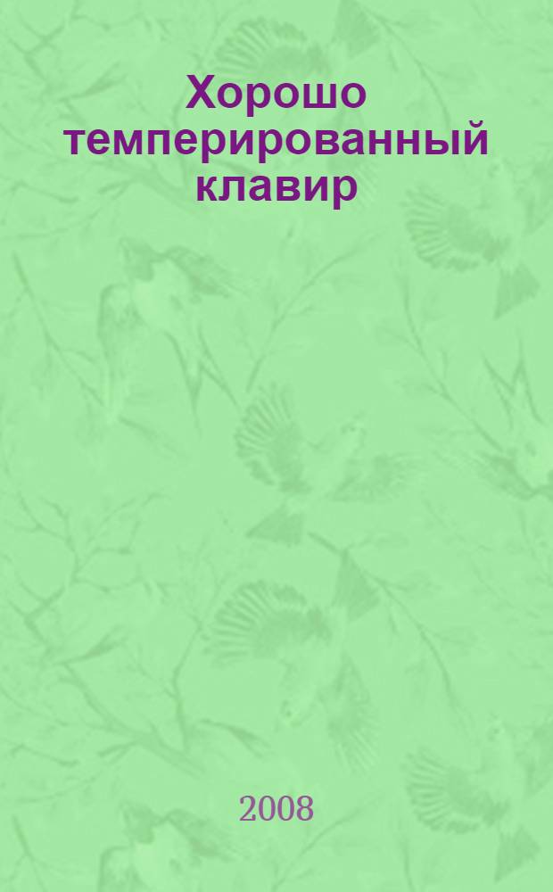 Хорошо темперированный клавир : 48 прелюдий и фуг : BWV 846-893