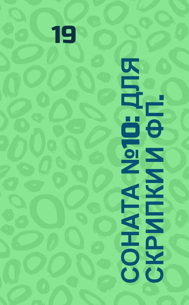 Соната № 10: для скрипки и фп.: Соль маж.: соч. 96; Соната № 2: для скрипки и фп.: Ля маж.: соч. 12 № 2 / Л. ван Бетховен; исполн.: А. Плоцек, скрипка, И. Паленичек, фп