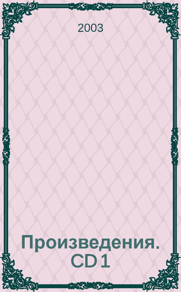 [Произведения]. CD 1