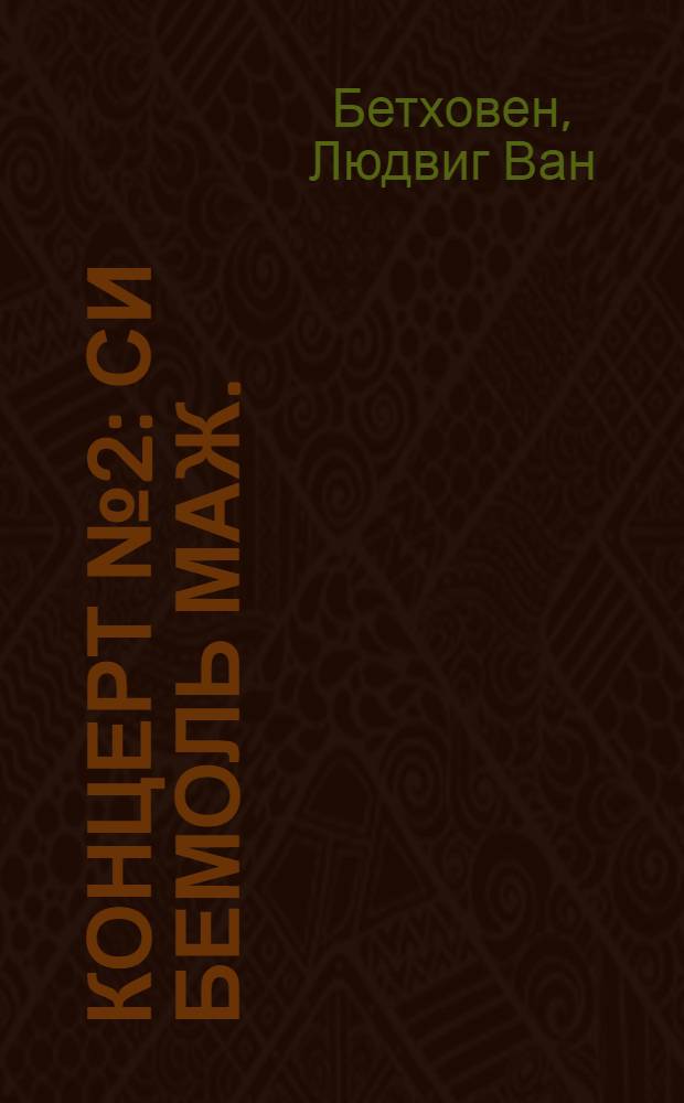 Концерт № 2 : Си бемоль маж. : соч. 19