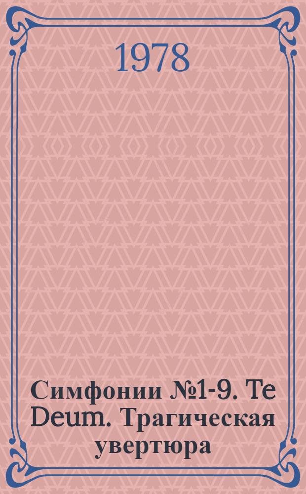 Симфонии № 1-9. Te Deum. Трагическая увертюра