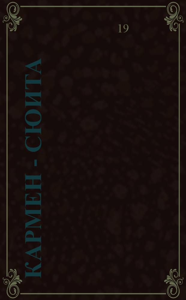 Кармен - сюита