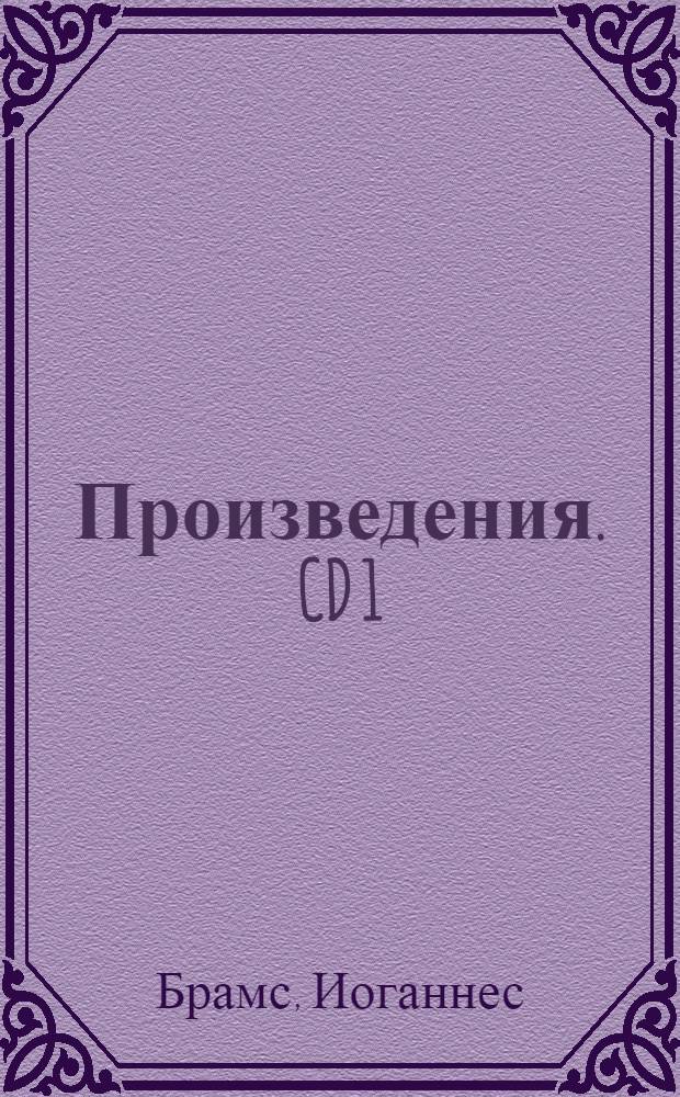 [Произведения]. CD 1