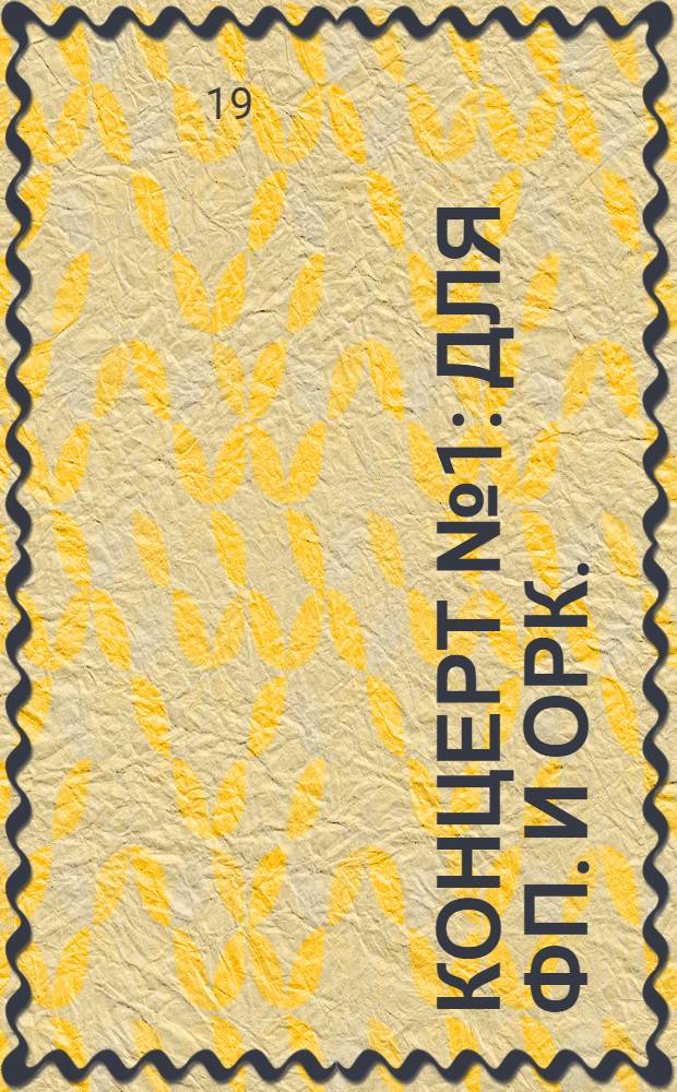 Концерт № 1 : для фп. и орк. : ре мин. : соч. 15