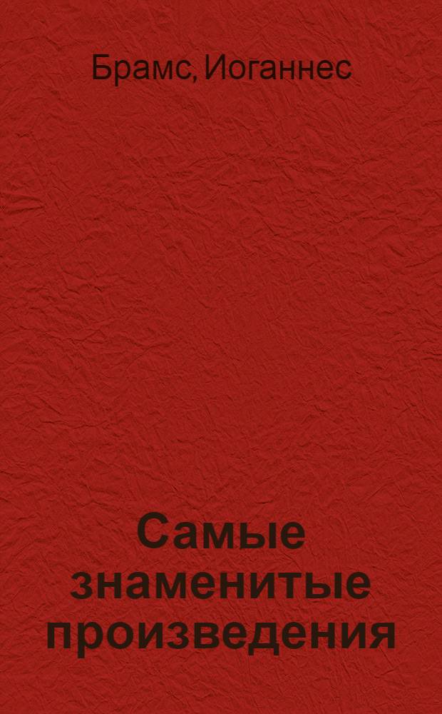 Самые знаменитые произведения