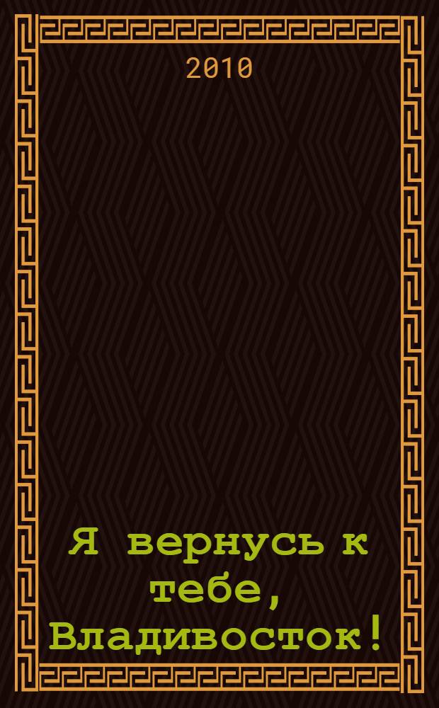 Я вернусь к тебе, Владивосток!