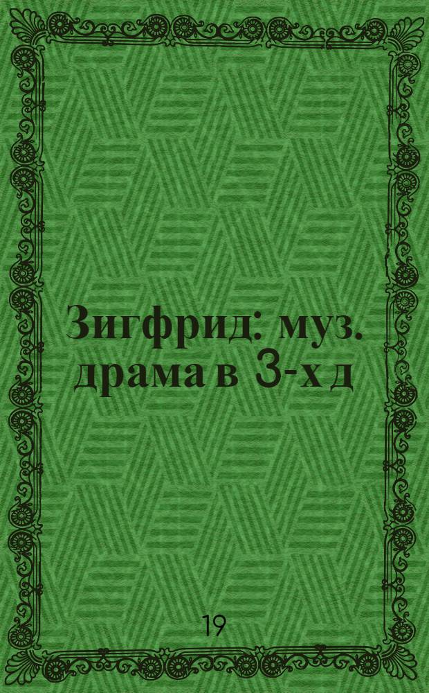 Зигфрид : муз. драма в 3-х д