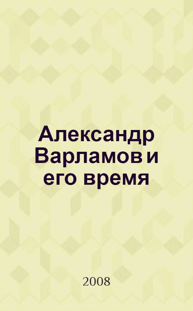 Александр Варламов и его время : Романсы, песни и фортепианные пьесы