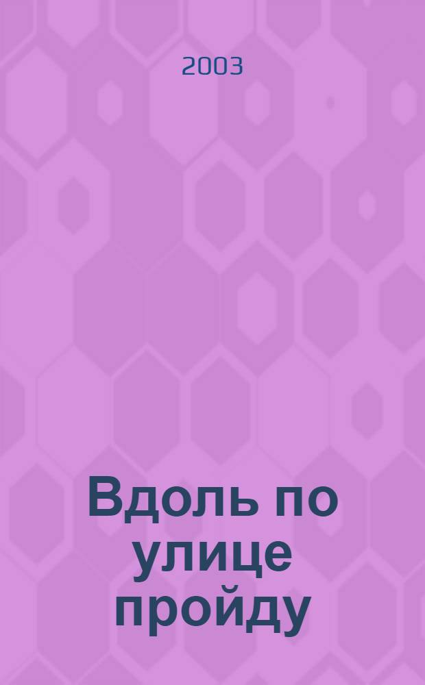 Вдоль по улице пройду : поют народные исполнители Репьевского района Воронежской области