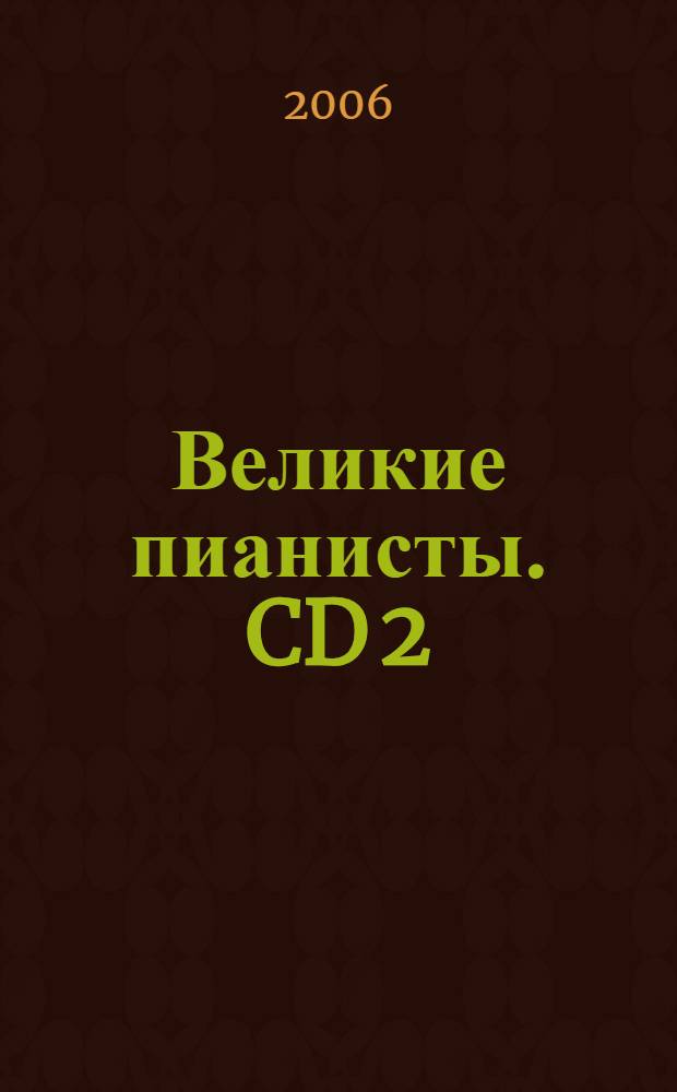 Великие пианисты. CD 2 : Играют W. Kempff, E. Fischer, W. Backhaus, W. Gieseking