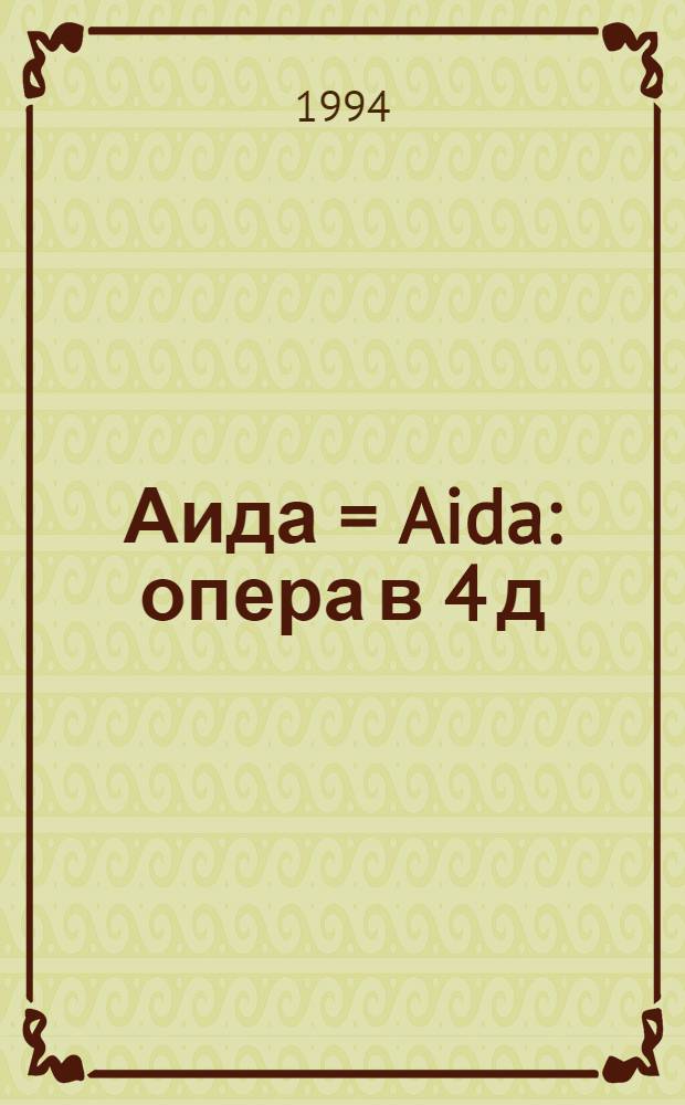 Аида = Aida : опера в 4 д