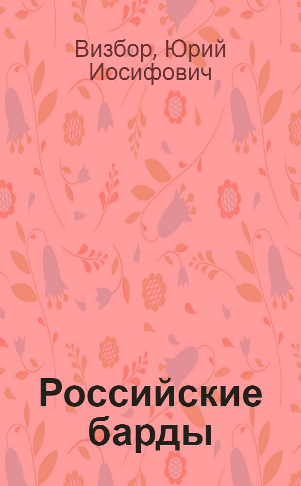 Российские барды : Том 1 : Юрий Визбор