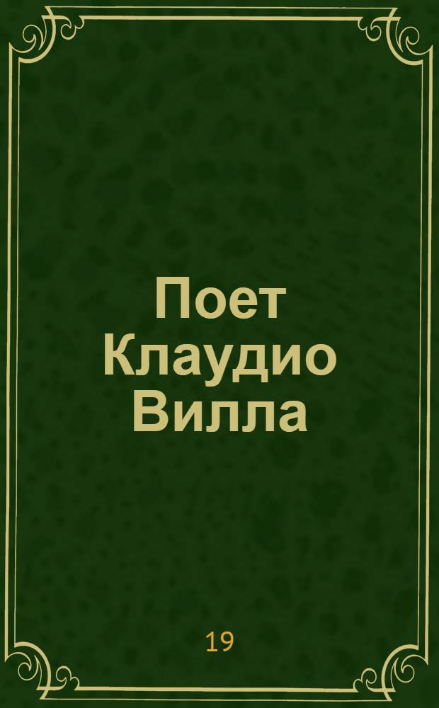 Поет Клаудио Вилла : (на итал. яз.)