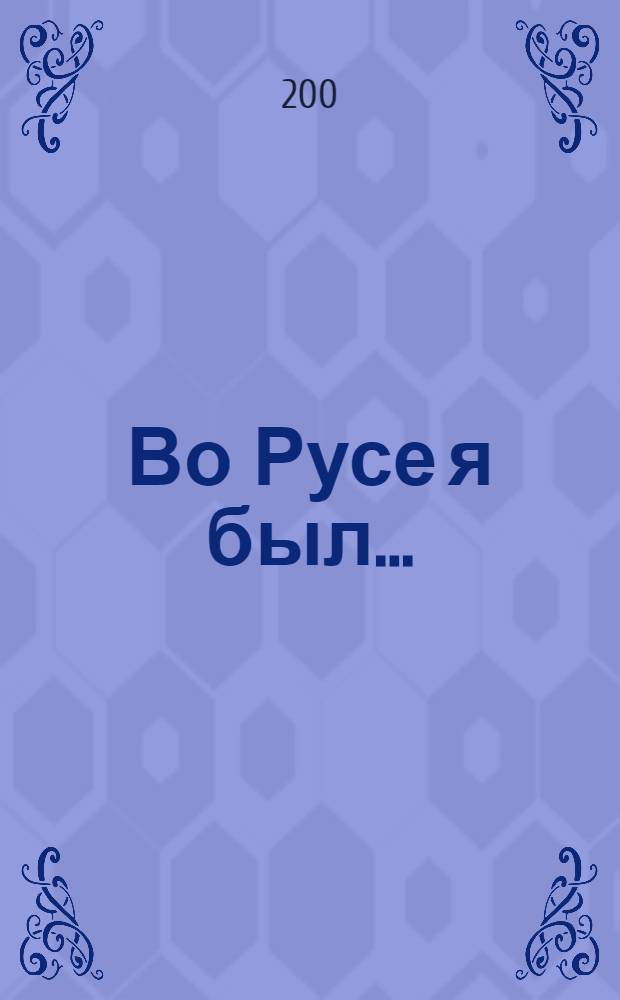 Во Русе я был... : реставрация традиционных песен Саратовской области