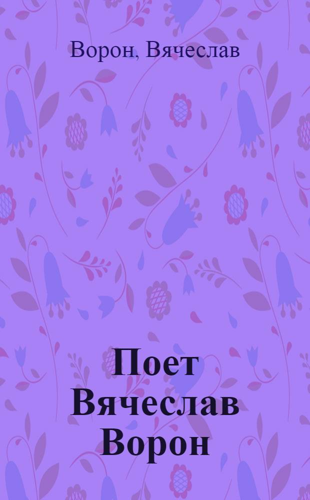 [Поет] Вячеслав Ворон