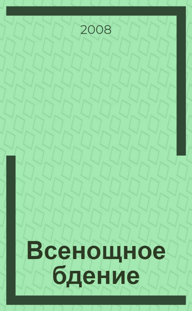 Всенощное бдение