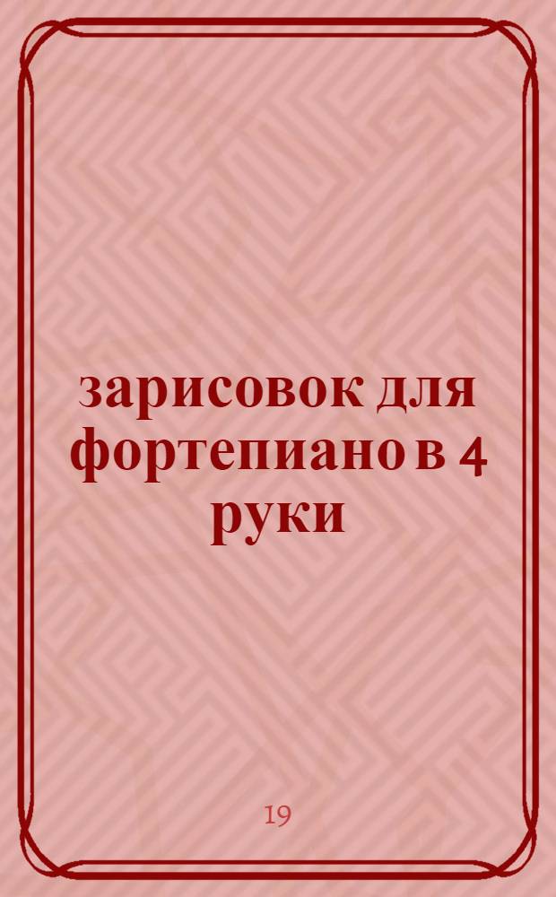 18 зарисовок для фортепиано в 4 руки