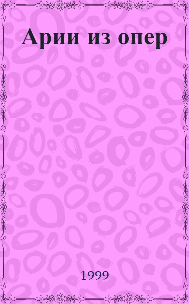 Арии из опер : Ариодант, Ксеркс