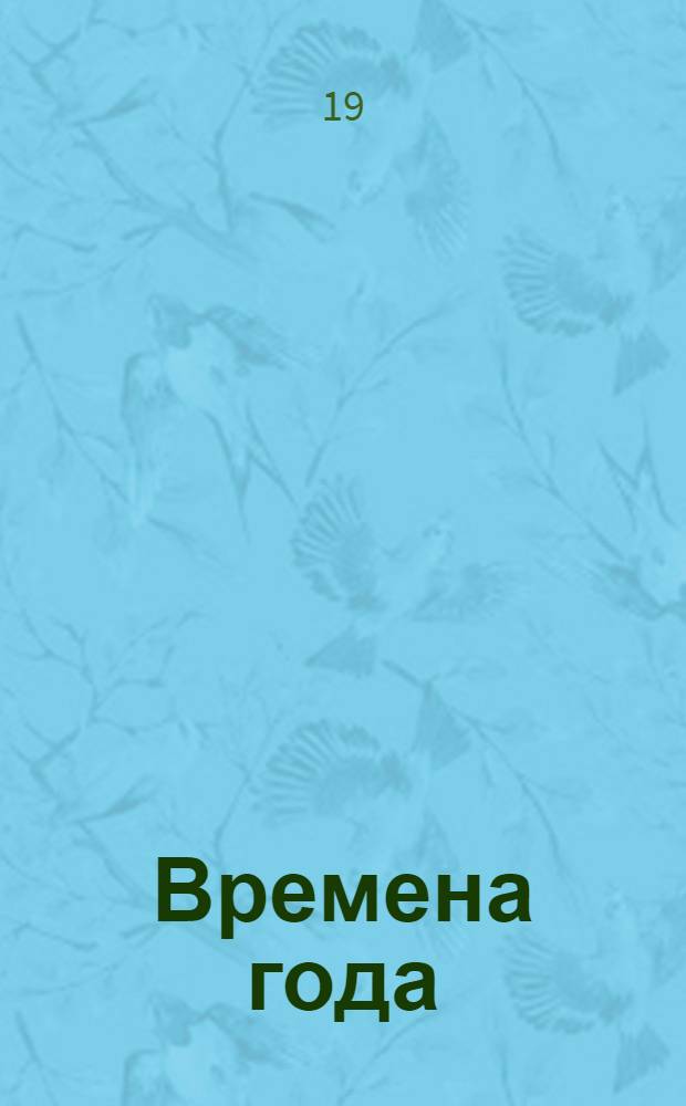 Времена года : Балет в 4-х картинах : соч. 67 : (Зима, Весна, Лето и Осень)