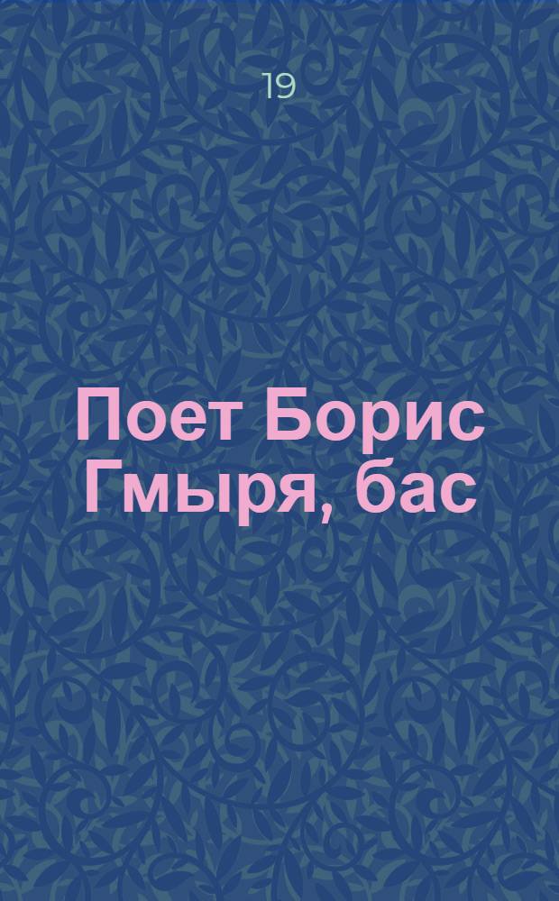 [Поет] Борис Гмыря, бас