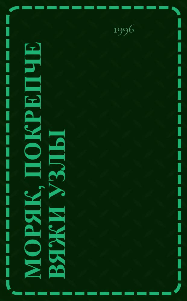 Моряк, покрепче вяжи узлы