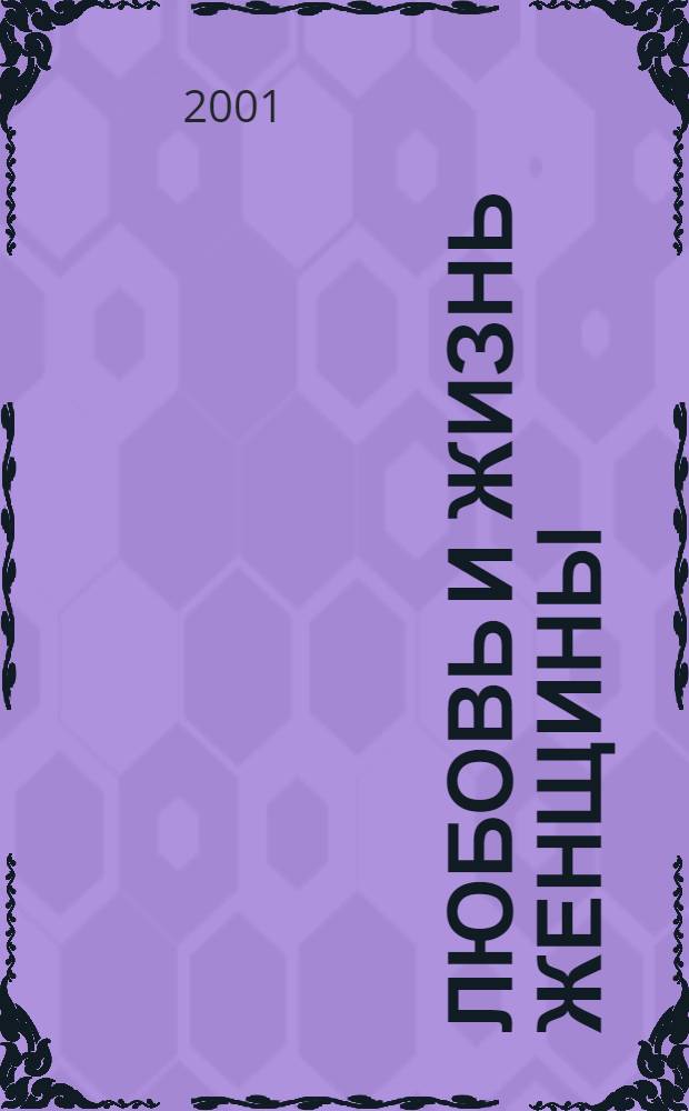 Любовь и жизнь женщины = Woman's love and life : романсы