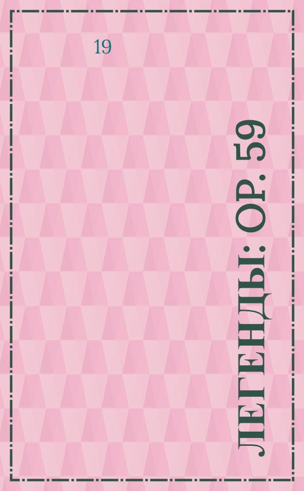 Легенды : op. 59