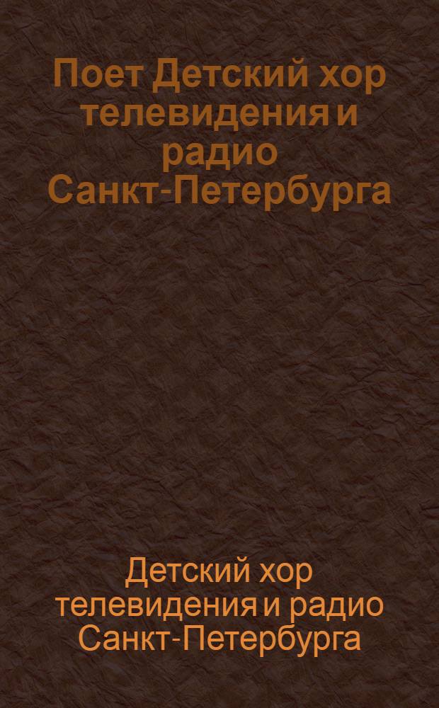 [Поет] Детский хор телевидения и радио Санкт-Петербурга