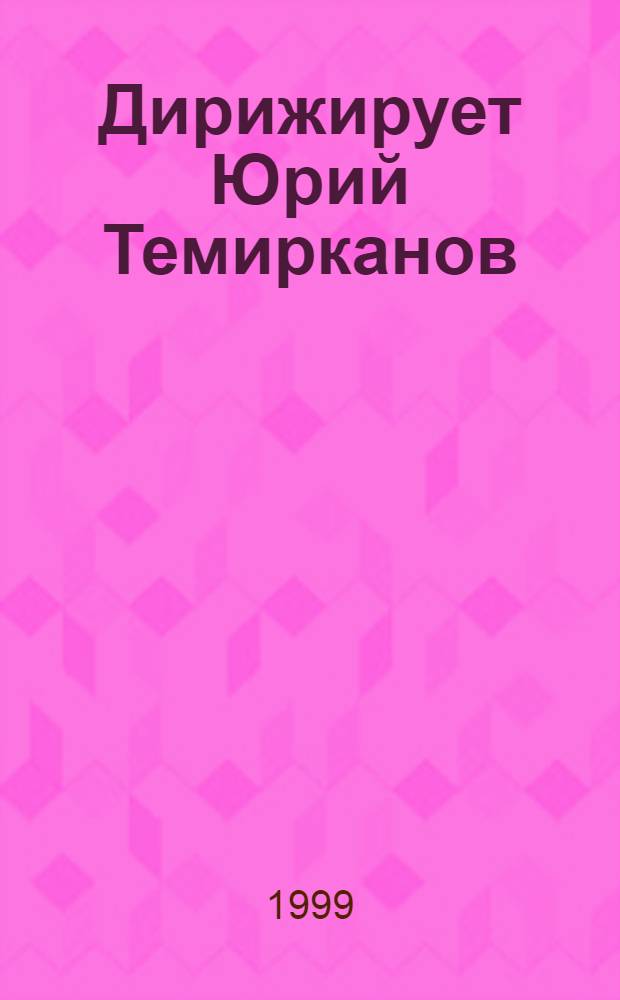 Дирижирует Юрий Темирканов : сюиты из балетов