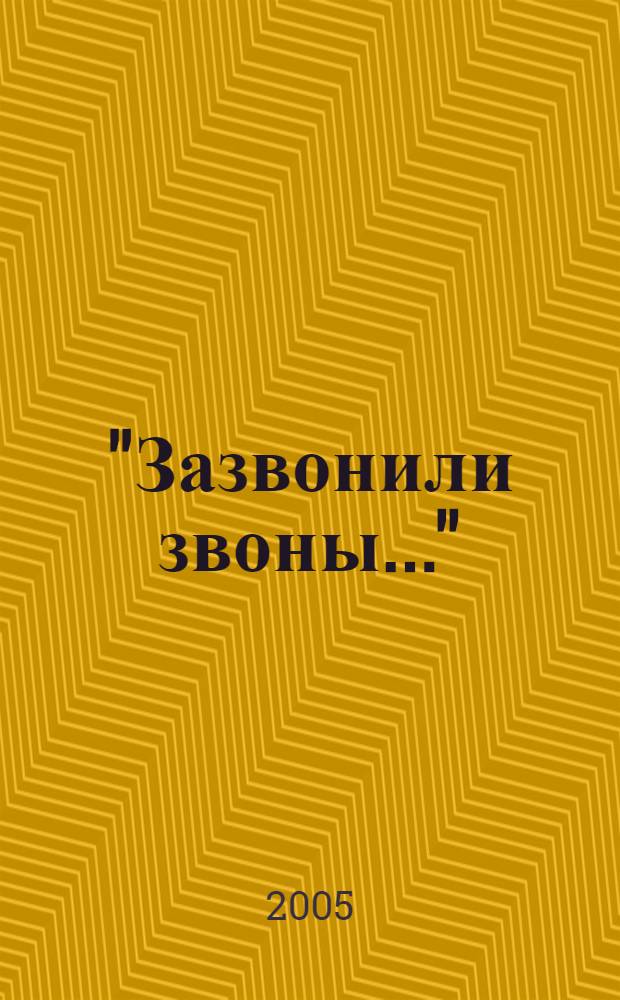 "Зазвонили звоны..." : народные песни донских и кубанских казаков