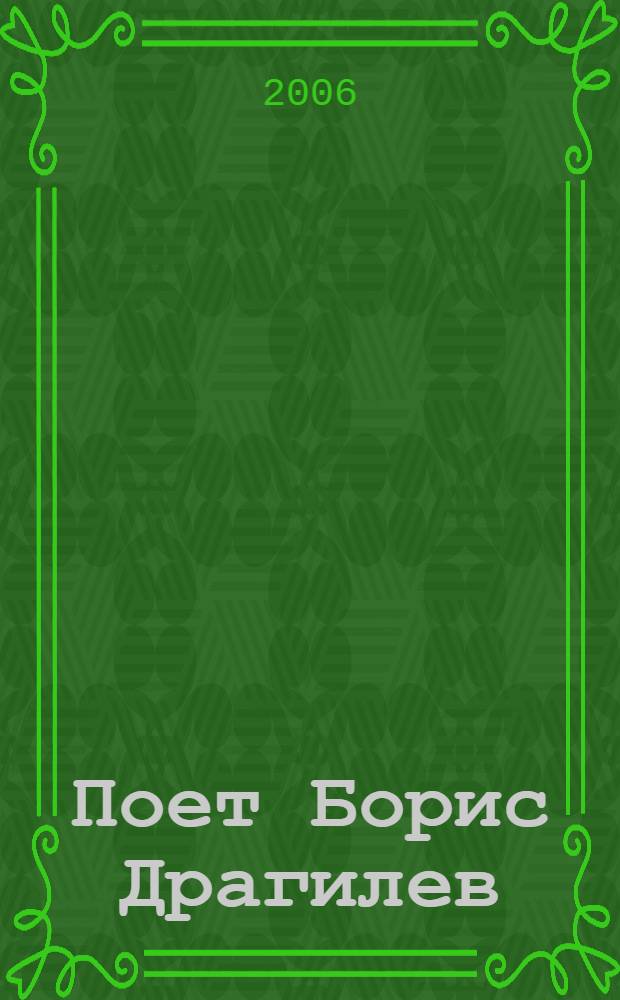 [Поет] Борис Драгилев