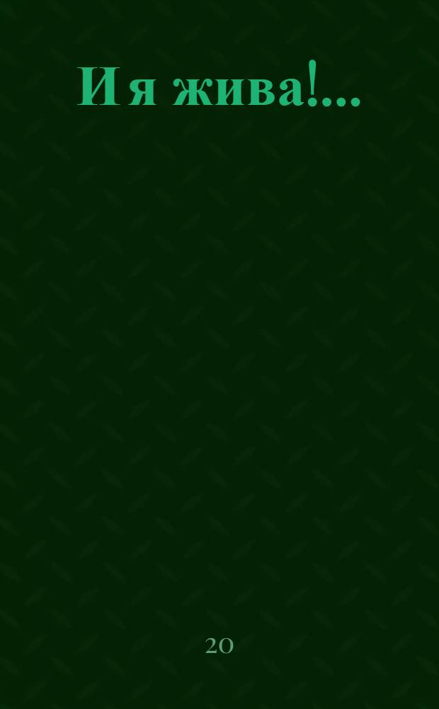 И я жива!..