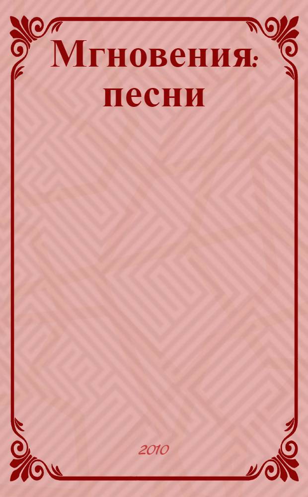 Мгновения : песни