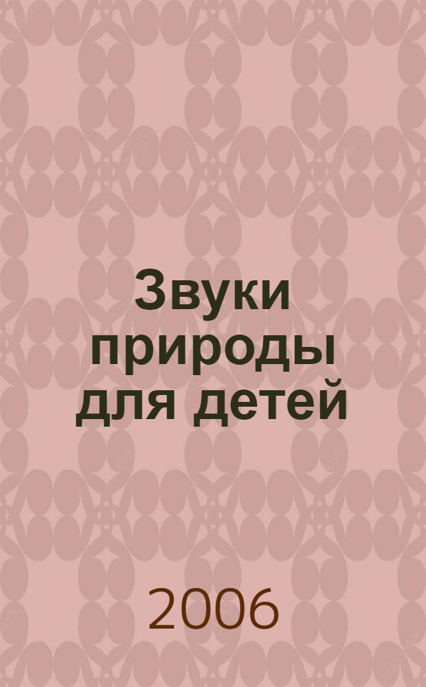 Звуки природы для детей : малыш в горах