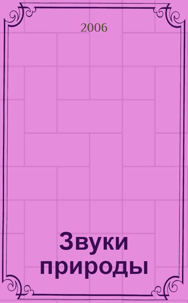 Звуки природы : отдых в горах
