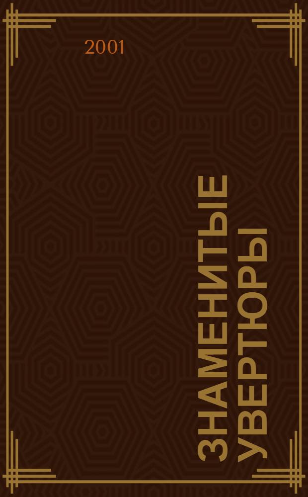 Знаменитые увертюры = Famous overtures