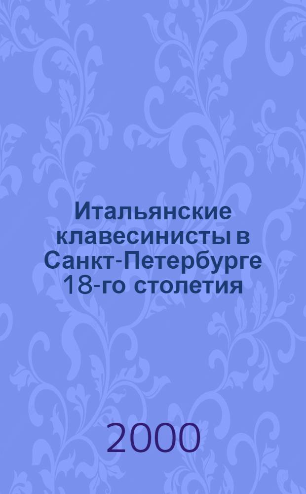 Итальянские клавесинисты в Санкт-Петербурге 18-го столетия = Harpsichord music in 18th century St-Petersburg