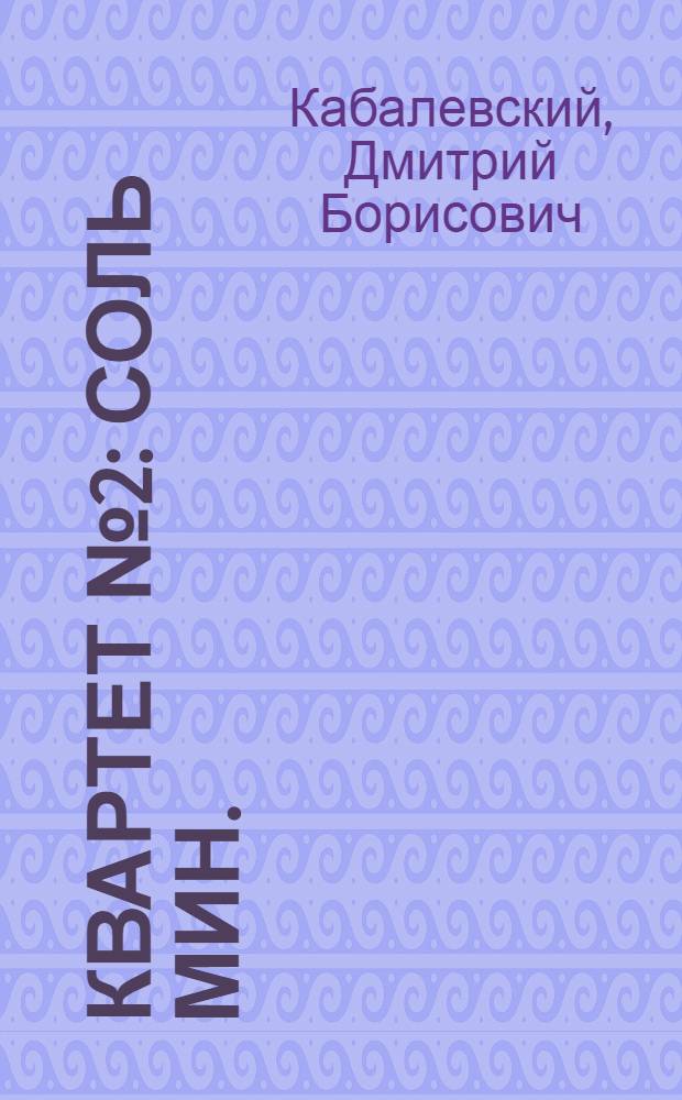 Квартет № 2 : соль мин. : Ор.44